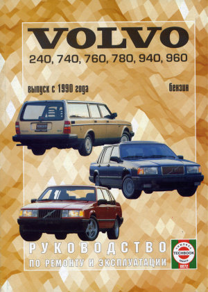 Volvo 240–960 с 1990 бензин Мануал по ремонту и техническому обслуживанию 
