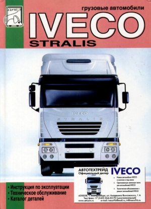 Iveco Stralis том 1 Инструкция по ремонту и техническому обслуживанию 