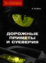 ДОРОЖНЫЕ ПРИМЕТЫ И СУЕВЕРИЯ. Рыбин А. Издательство За рулем. 