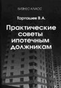 Практические советы ипотечным должникам. Тарташев В. А. Издательство Феникс.