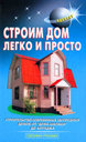 Строим дом легко и просто. Издательство Аделант, 2008 г.
