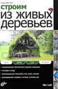 Строим из живых деревьев. Издательство БХВ. 