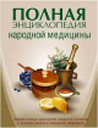 Полная энциклопедия народной медицины. Издательство ОЛМА Медиа Групп.