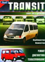 Ford Transit с 1986-1998 бензин Инструкция по ремонту и эксплуатации