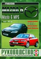 Mazda 6 / 6 MPS с 2002 бензин / дизель Мануал по ремонту и техническому обслуживанию