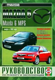 Mazda 6 / 6 MPS с 2002 бензин / дизель Мануал по ремонту и техническому обслуживанию 
