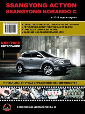 SsangYong New Actyon / SsangYong Korando C c 2012 бензин Пособие по ремонту и техническому обслуживанию 