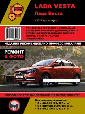 Lada Vesta c 2015 бензин Инструкция по ремонту и техническому обслуживанию 