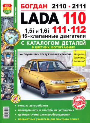 ВАЗ 2110 / 2111 / 2112 бензин 16 кл. двигатели Пособие по ремонту и эксплуатации 