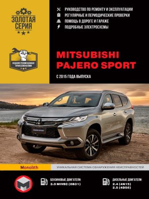 Mitsubishi Pajero Sport с 2015 бензин / дизель Инструкция по ремонту и эксплуатации 