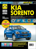 Kia Sorento с 2002 и с 2006 бензин / дизель Книга по ремонту и эксплуатации