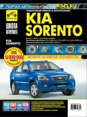 Kia Sorento с 2002 и с 2006 бензин / дизель Книга по ремонту и эксплуатации 