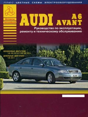 Audi А6 / Avant с 1997 бензин / дизель Мануал по ремонту и эксплуатации 