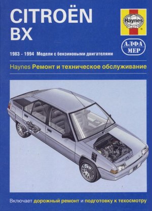 Citroen BX с 1983-1994 бензин Книга по ремонту и эксплуатации 
