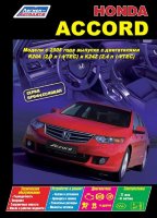 Honda Accord с 2008 бензин Мануал по ремонту и техническому обслуживанию