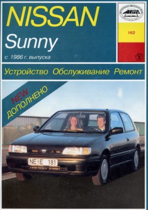 Nissan Sunny c 1986 бензин / дизель Инструкция по ремонту и техническому обслуживанию 