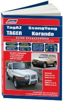 SsangYong Korando / TagAZ Tager бензин / дизель Книга по ремонту и эксплуатации