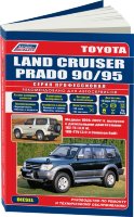 Toyota Land Cruiser Prado 90 / 95 с 1996-2002 дизель Мануал по ремонту и эксплуатации