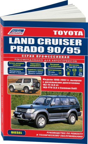 Toyota Land Cruiser Prado 90 / 95 с 1996-2002 дизель Мануал по ремонту и эксплуатации 