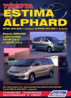 Toyota Estima / Previa / Alphard с 2000-2006 и с 2002-2008 бензин Инструкция по ремонту и техническому обслуживанию