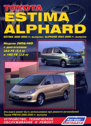 Toyota Estima / Previa / Alphard с 2000-2006 и с 2002-2008 бензин Инструкция по ремонту и техническому обслуживанию 