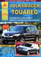 Volkswagen Touareg с 2002-2006 и с 2006 бензин / дизель Пособие по ремонту и эксплуатации
