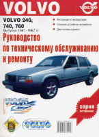 Volvo 240 / 740 / 760 с 1981-1987 бензин / дизель Книга по ремонту и техническому обслуживанию
