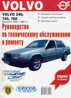 Volvo 240 / 740 / 760 с 1981-1987 бензин / дизель Книга по ремонту и техническому обслуживанию 