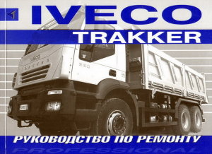 Iveco Trakker с 2005 Пособие по ремонту и техническому обслуживанию 