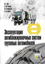 Эксплуатация антиблокировочных систем грузовых автомобилей. Ютт В. Е. , Резник А . М. , Морозов В. В. , Попов А. И. Издательство Горячая линия - Телеком.