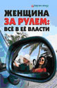Женщина за рулем: все в ее власти. Лаврова В. Ф. Издательство Феникс.