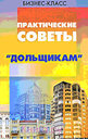 Практические советы "дольщикам". Ю. Тишуков Издательство Феникс.