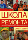 Окна и двери. Вевиоровский М. М. Издательства: АСТ, Астрель, 2007 г. 
