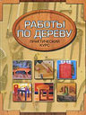 Работы по дереву. Практический курс. Н. Гиббс. Издательство АСТ. 