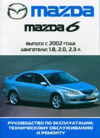 Mazda 6 с 2002-2005 бензин Инструкция по ремонту и техническому обслуживанию