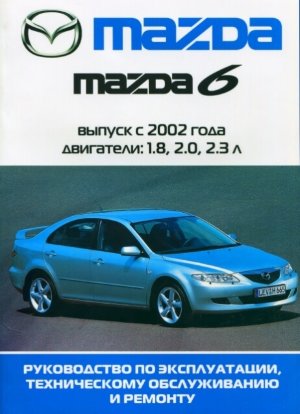 Mazda 6 с 2002-2005 бензин Инструкция по ремонту и техническому обслуживанию 