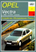 Opel Vectra с 1995-2002 бензин / дизель Книга по ремонту и техническому обслуживанию