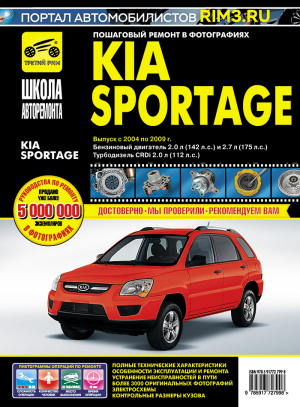Kia Sportage с 2004 бензин / дизель Мануал по ремонту и эксплуатации 