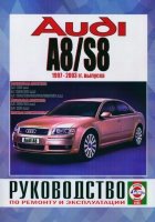 Audi А8 / S8 с 1997-2003 бензин / дизель Пособие по ремонту и техническому обслуживанию