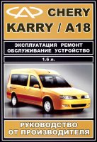 Chery Karry / A18 с 2007 бензин Книга по ремонту и техническому обслуживанию