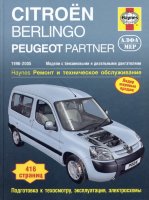 Citroen Berlingo / Peugeot Partner с 1996–2005 бензин / дизель Мануал по ремонту и техническому обслуживанию