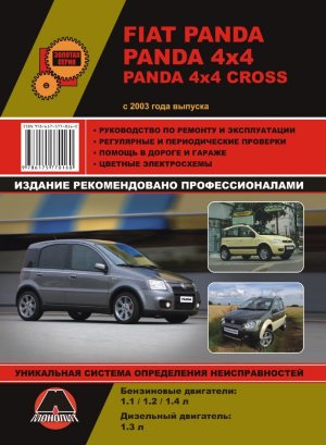 Fiat Panda / Panda4x4 / Panda 4x4 Cross с 2003 бензин / дизель Книга по ремонту и эксплуатации 