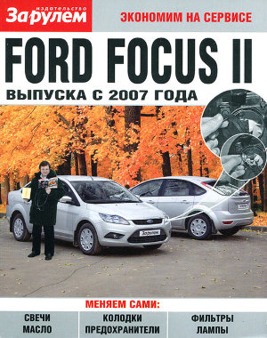 Ford Focus II c 2007 Пособие по замене расходников 