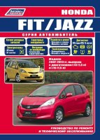 Honda Fit / Jazz с 2007-2013 бензин Инструкция по ремонту и техническому обслуживанию