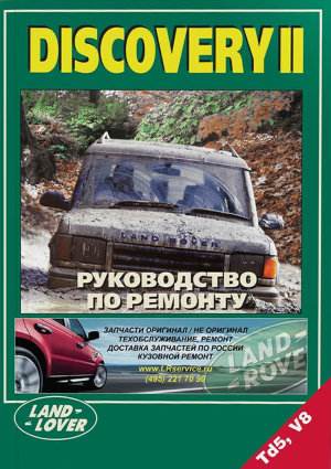Land Rover Discovery с 1998-2004 бензин / дизель Книга по ремонту и эксплуатации 