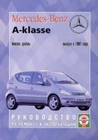 Mercedes-Benz A-класса W168 с 1997 бензин / дизель Пособие по ремонту и техническому обслуживанию