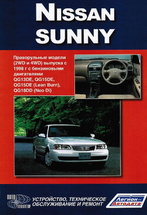 Nissan Sunny с 1998 бензин Пособие по ремонту и техническому обслуживанию 