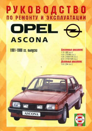 Opel Ascona с 1981-1988 бензин / дизель Мануал по ремонту и эксплуатации 