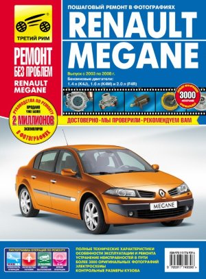 Renault Megane с 2003-2008 бензин Инструкция по ремонту и техническому обслуживанию 