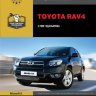 Toyota RAV4 с 2006 бензин / дизель Инструкция по ремонту и эксплуатации - Книга Toyota RAV4 с 2006 Ремонт и техобслуживание